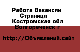 Работа Вакансии - Страница 13 . Костромская обл.,Волгореченск г.